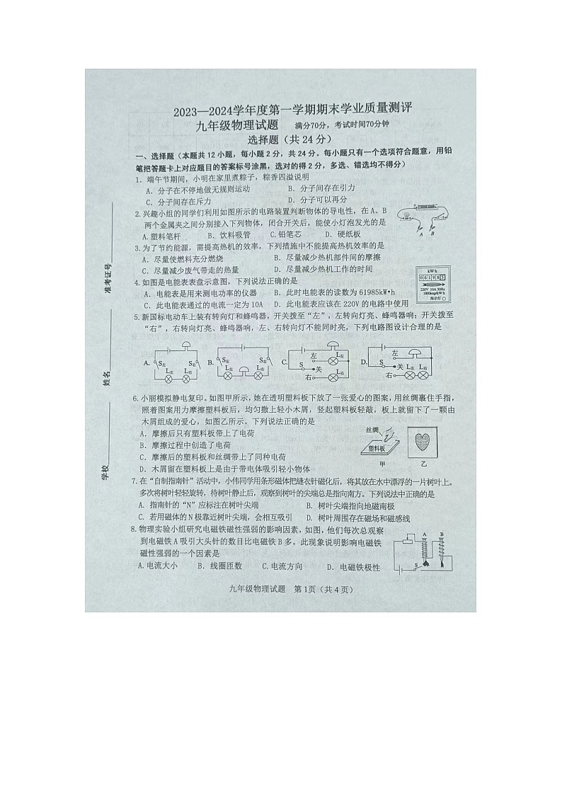 山东省菏泽市成武县2023-2024学年九年级上学期1月期末物理试题01