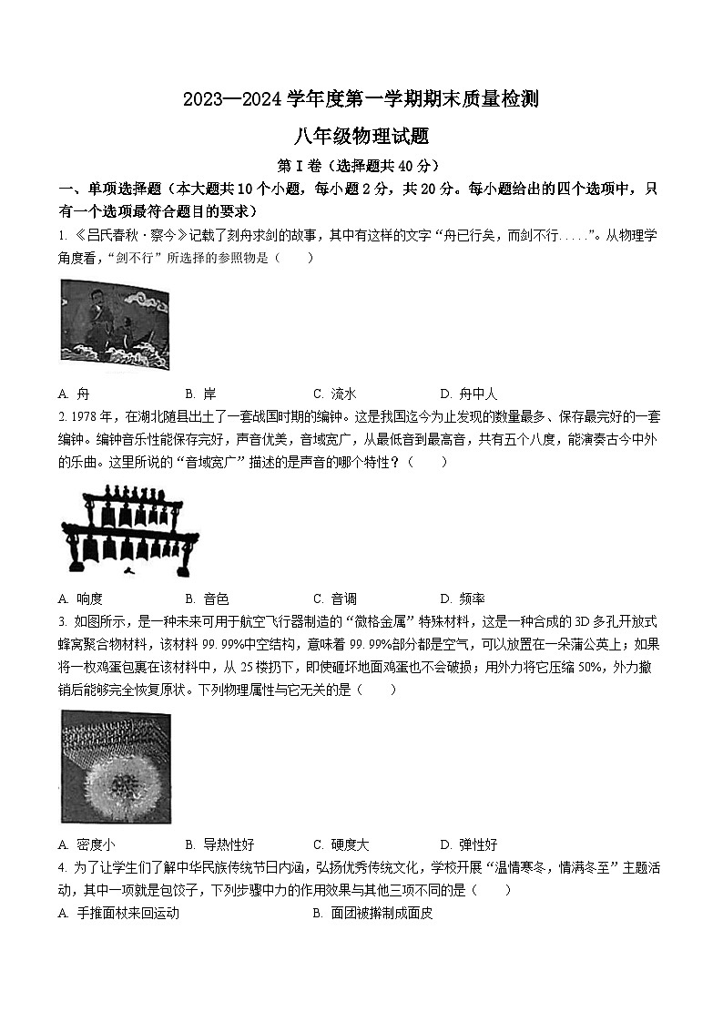 山东省济南市历城区2023-2024学年八年级上学期期末考试物理试题01