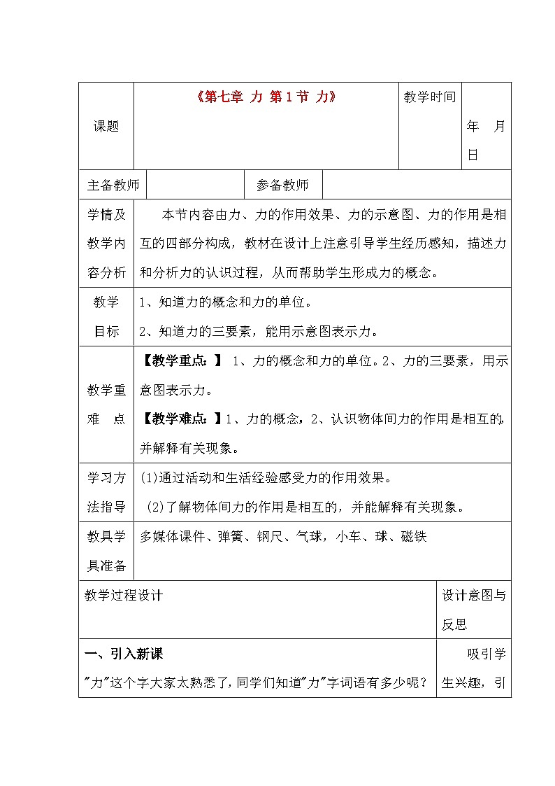 第七章第1节 力 教学设计2023-2024学年人教版物理八年级下册01