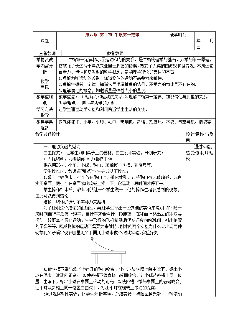 第八章第1节牛顿第一定律教学设计 2023-2024学年人教版八年级下册物理01
