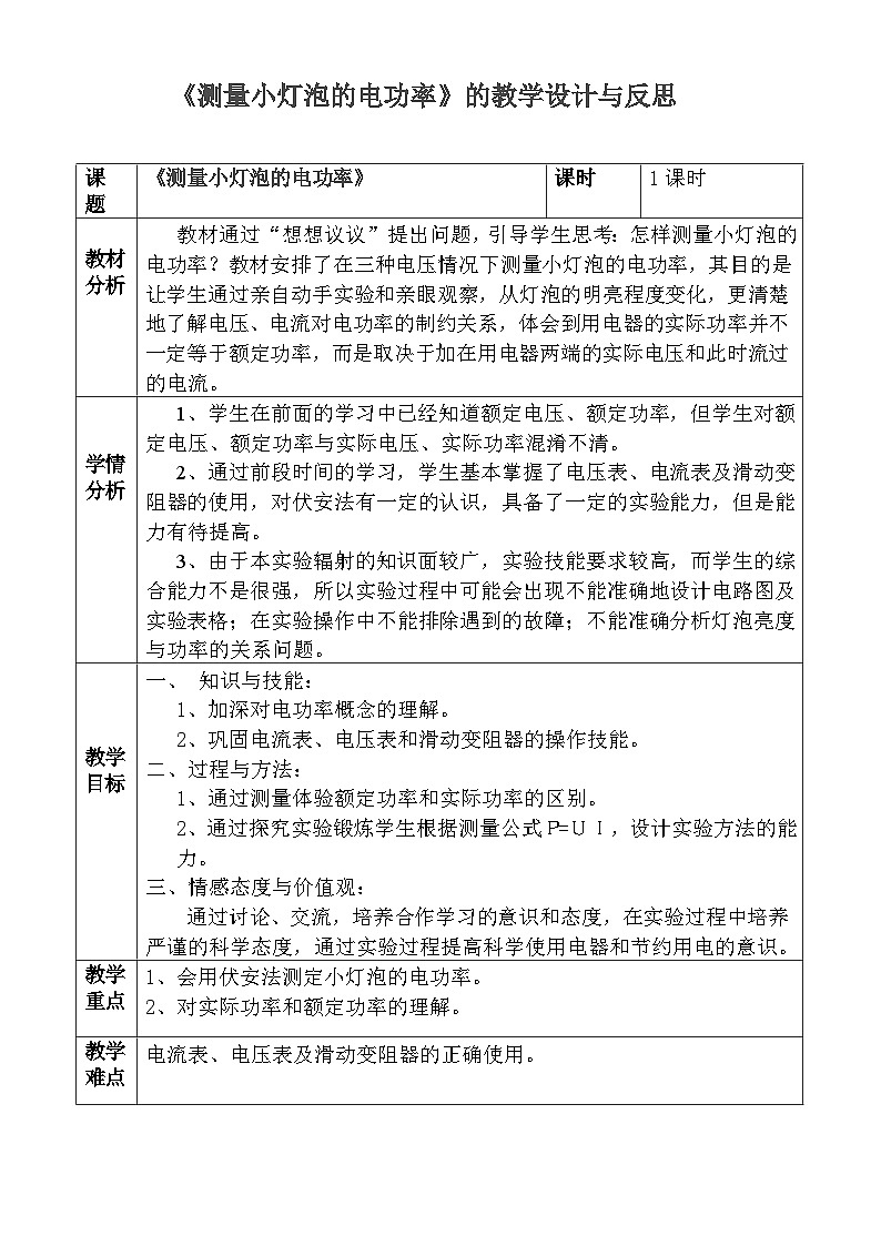 18.3测量小灯泡的电功率教学设计 2023-2024学年人教版九年级全一册物理01