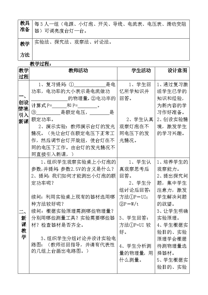18.3测量小灯泡的电功率教学设计 2023-2024学年人教版九年级全一册物理02
