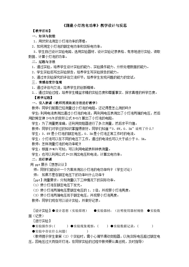 18.3测量小灯泡的电功率教学设计 2023-2024学年人教版九年级全一册物理第1页