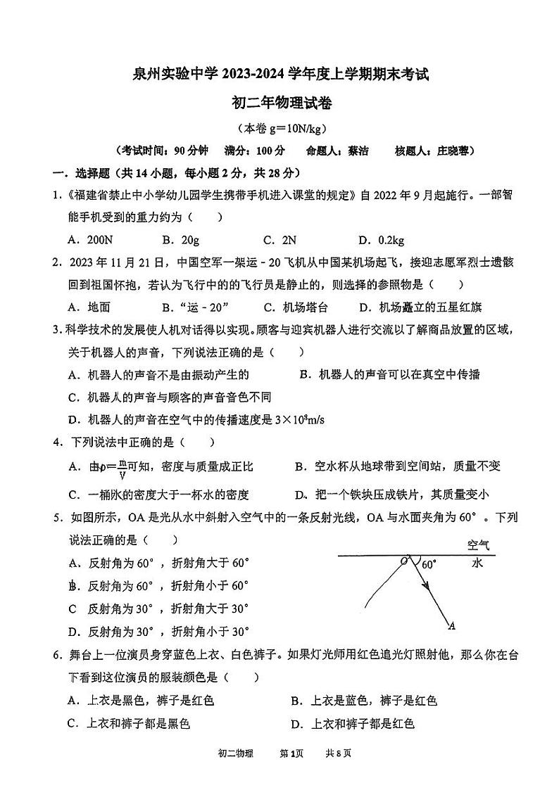 福建省泉州市丰泽区福建省泉州实验中学2023-2024学年八年级上学期1月期末物理试题01
