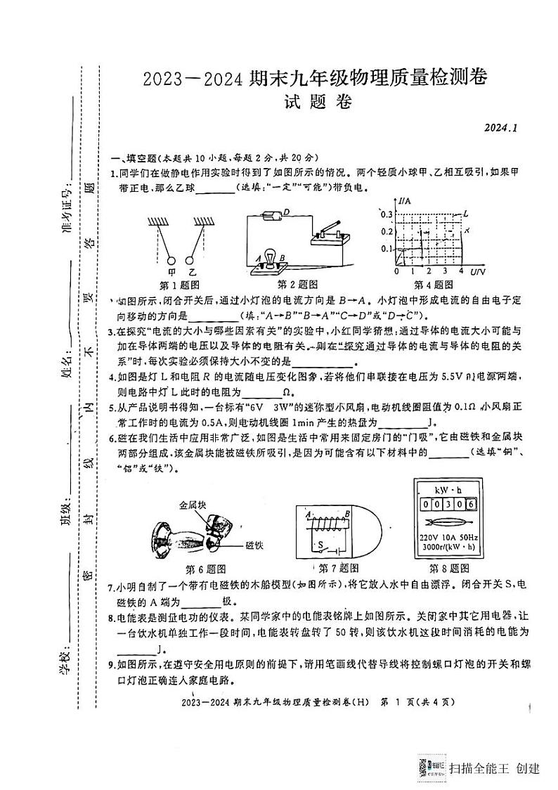 安徽省合肥市第三十八中学2023-2024学年九年级上学期期末物理试卷01