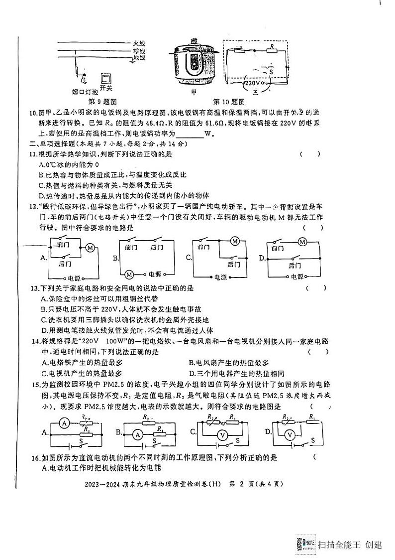 安徽省合肥市第三十八中学2023-2024学年九年级上学期期末物理试卷02