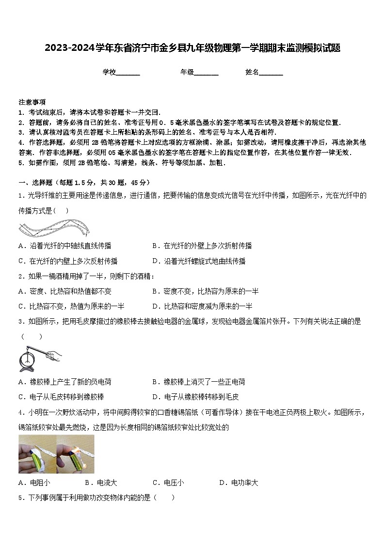 2023-2024学年东省济宁市金乡县九年级物理第一学期期末监测模拟试题含答案01