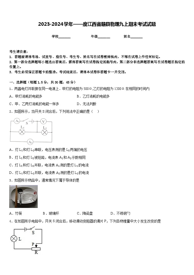 2023-2024学年——度江西省赣县物理九上期末考试试题含答案第1页