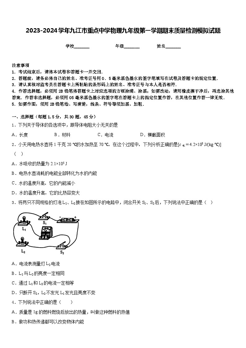 2023-2024学年九江市重点中学物理九年级第一学期期末质量检测模拟试题含答案第1页