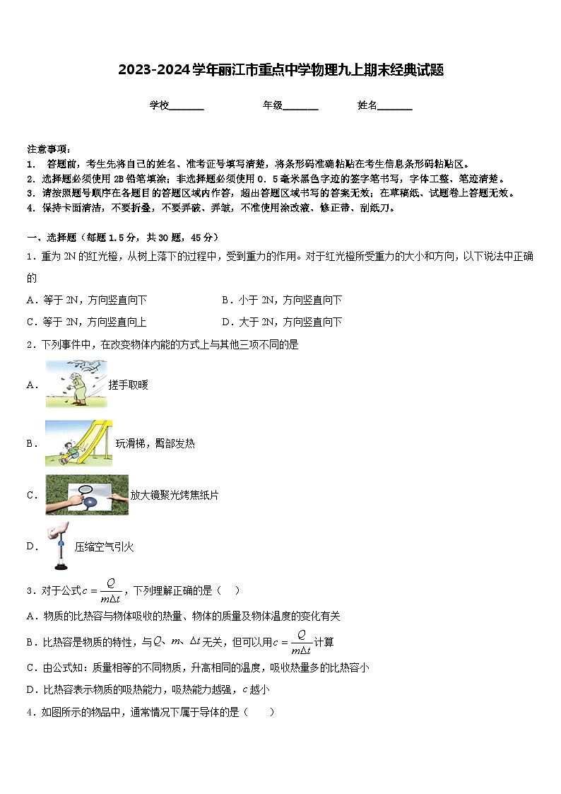 2023-2024学年丽江市重点中学物理九上期末经典试题含答案第1页