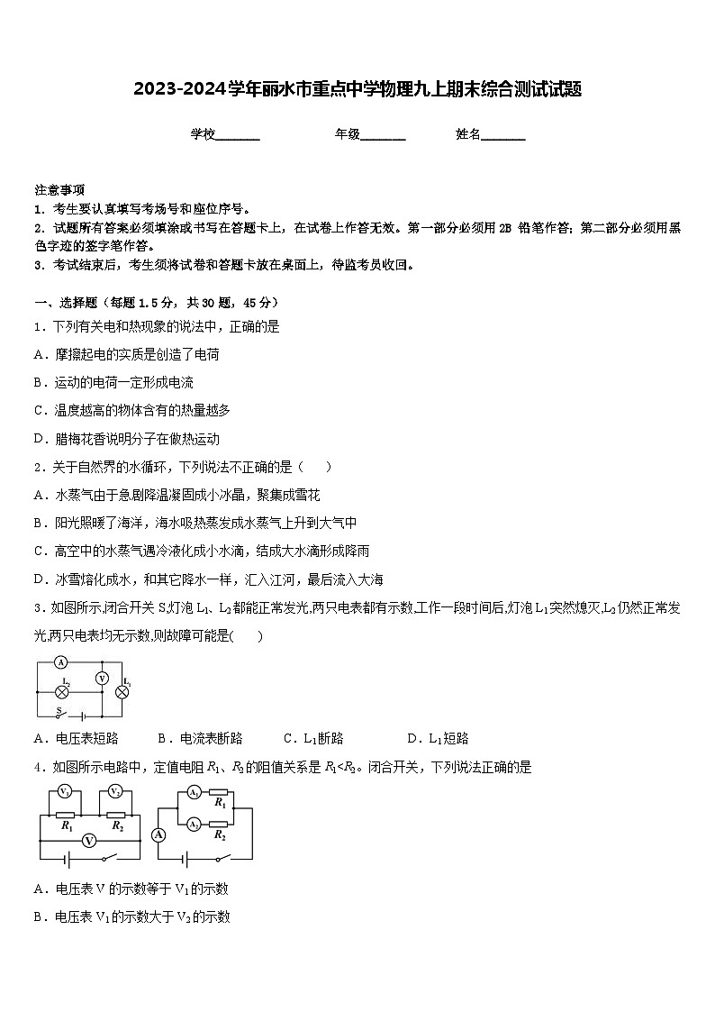 2023-2024学年丽水市重点中学物理九上期末综合测试试题含答案第1页