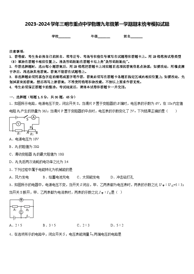 2023-2024学年三明市重点中学物理九年级第一学期期末统考模拟试题含答案第1页