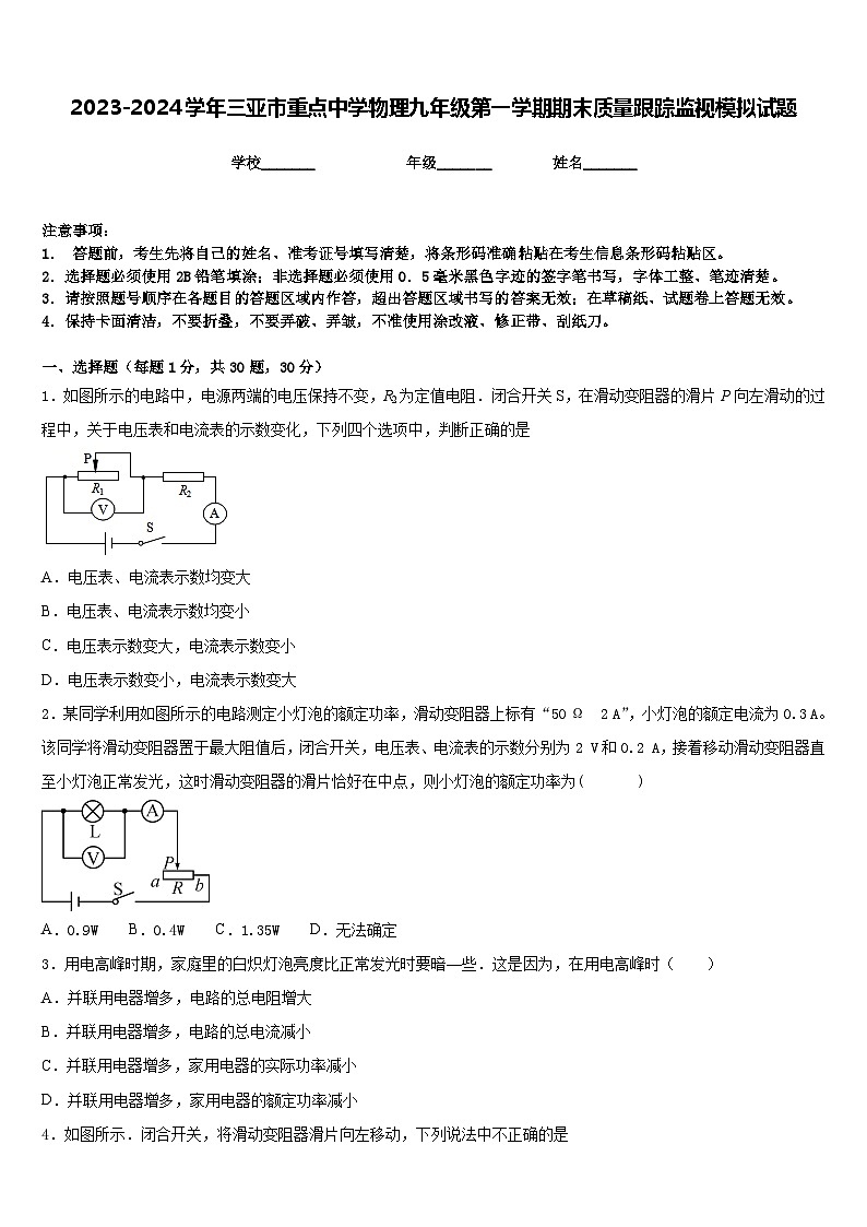 2023-2024学年三亚市重点中学物理九年级第一学期期末质量跟踪监视模拟试题含答案第1页