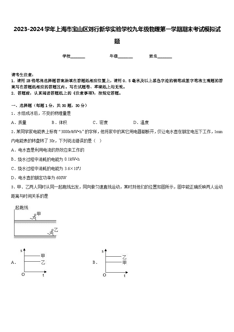 2023-2024学年上海市宝山区刘行新华实验学校九年级物理第一学期期末考试模拟试题含答案01