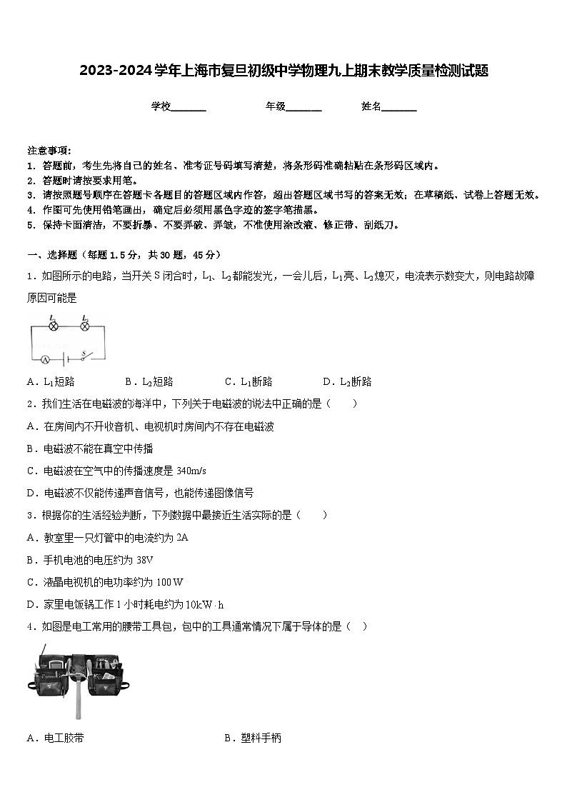2023-2024学年上海市复旦初级中学物理九上期末教学质量检测试题含答案01