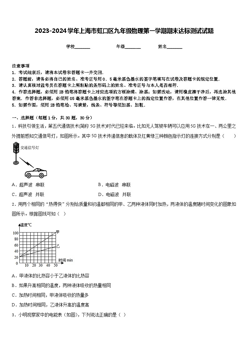 2023-2024学年上海市虹口区九年级物理第一学期期末达标测试试题含答案第1页