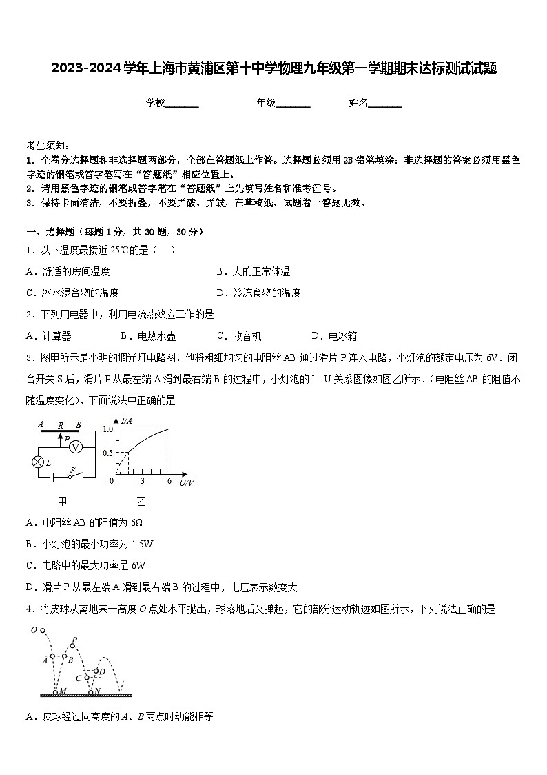 2023-2024学年上海市黄浦区第十中学物理九年级第一学期期末达标测试试题含答案01