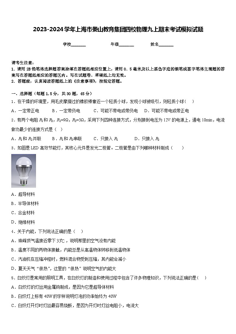 2023-2024学年上海市娄山教育集团四校物理九上期末考试模拟试题含答案第1页