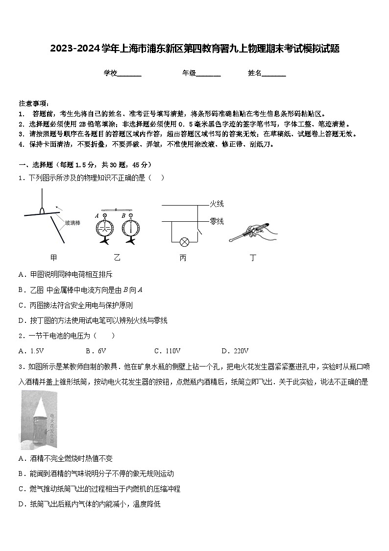 2023-2024学年上海市浦东新区第四教育署九上物理期末考试模拟试题含答案第1页