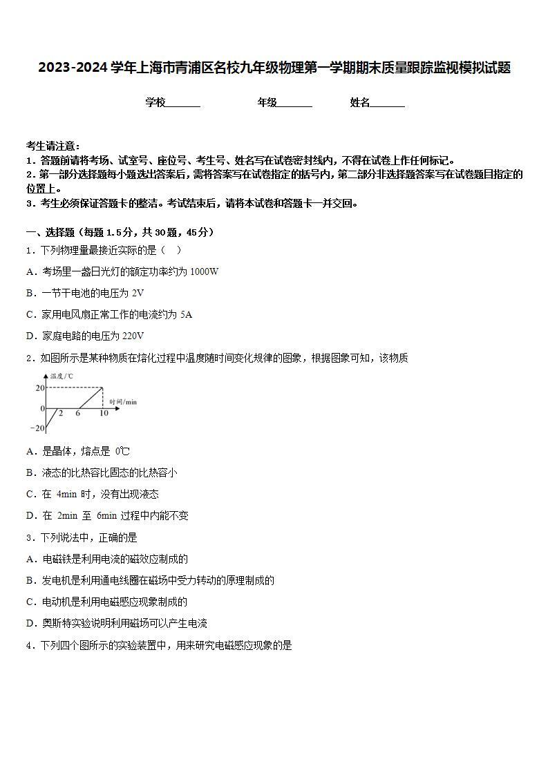 2023-2024学年上海市青浦区名校九年级物理第一学期期末质量跟踪监视模拟试题含答案01