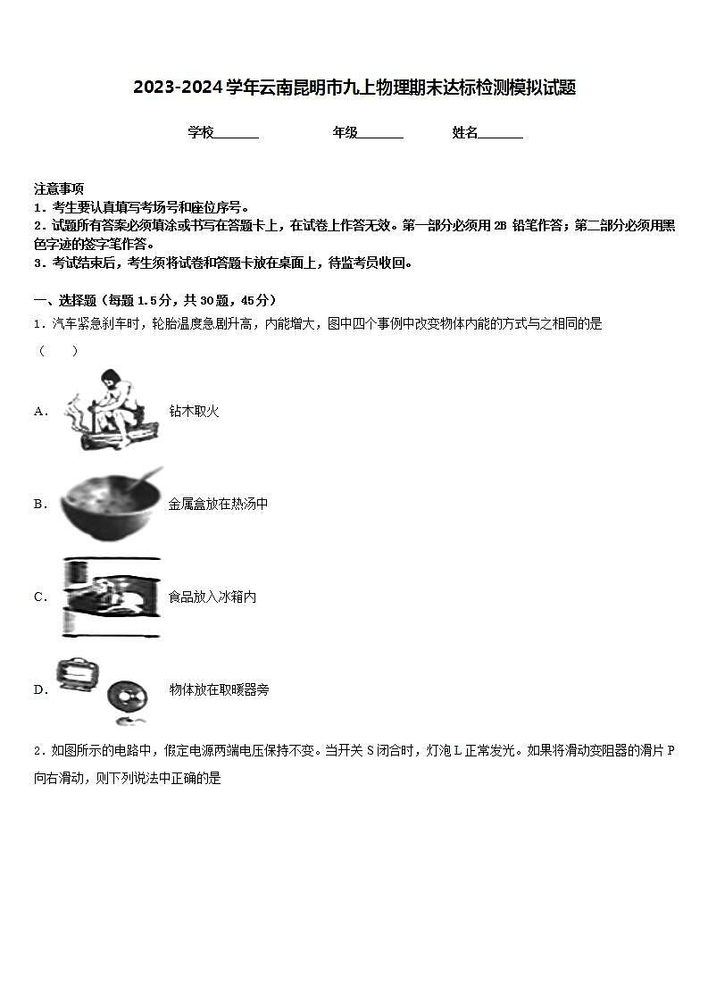 2023-2024学年云南昆明市九上物理期末达标检测模拟试题含答案第1页