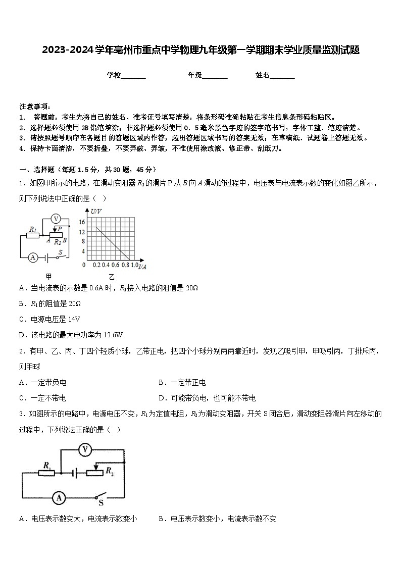 2023-2024学年亳州市重点中学物理九年级第一学期期末学业质量监测试题含答案第1页