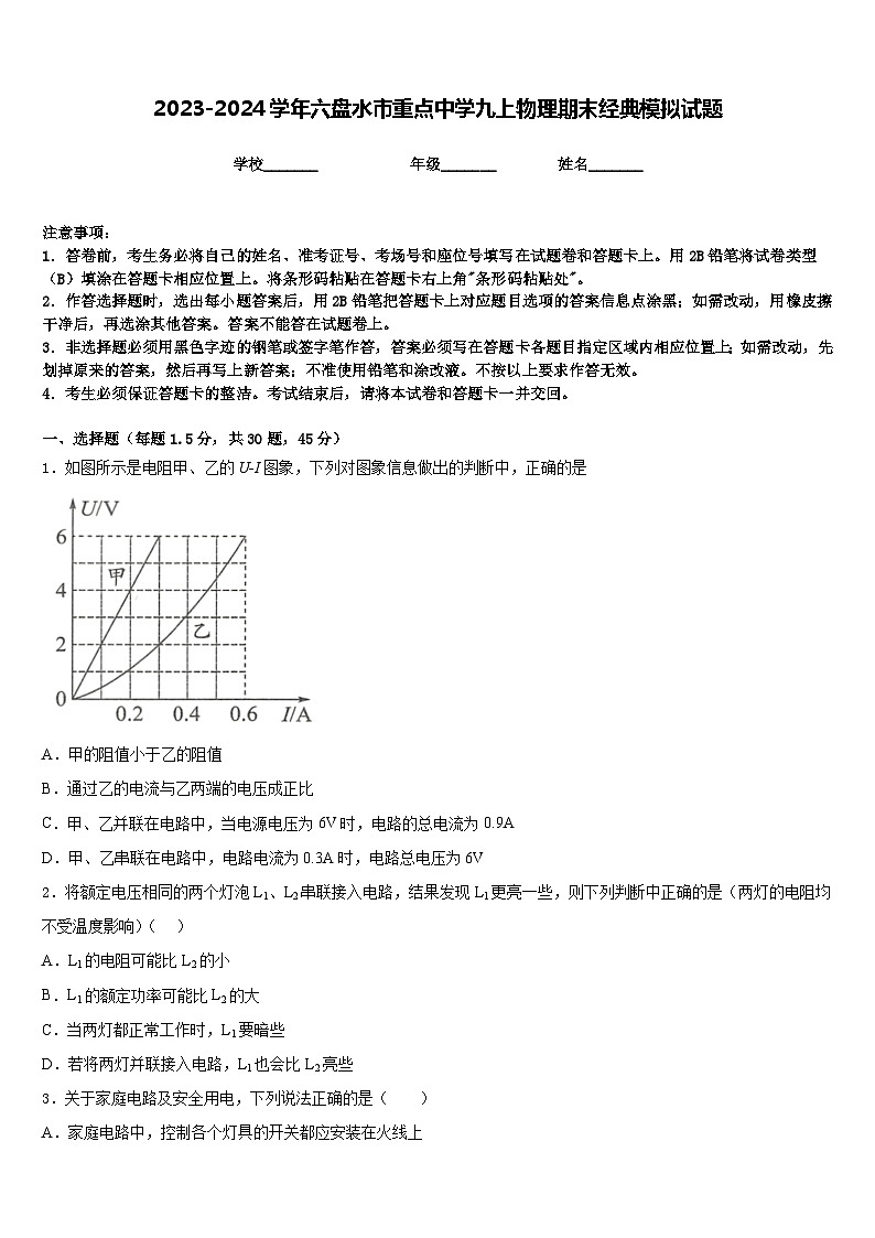 2023-2024学年六盘水市重点中学九上物理期末经典模拟试题含答案01