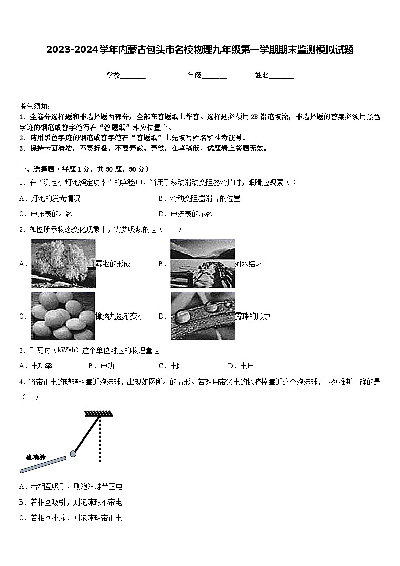 2023-2024学年内蒙古包头市名校物理九年级第一学期期末监测模拟试题含答案第1页