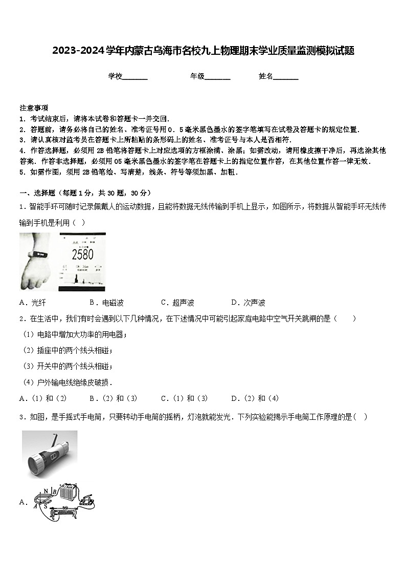 2023-2024学年内蒙古乌海市名校九上物理期末学业质量监测模拟试题含答案01