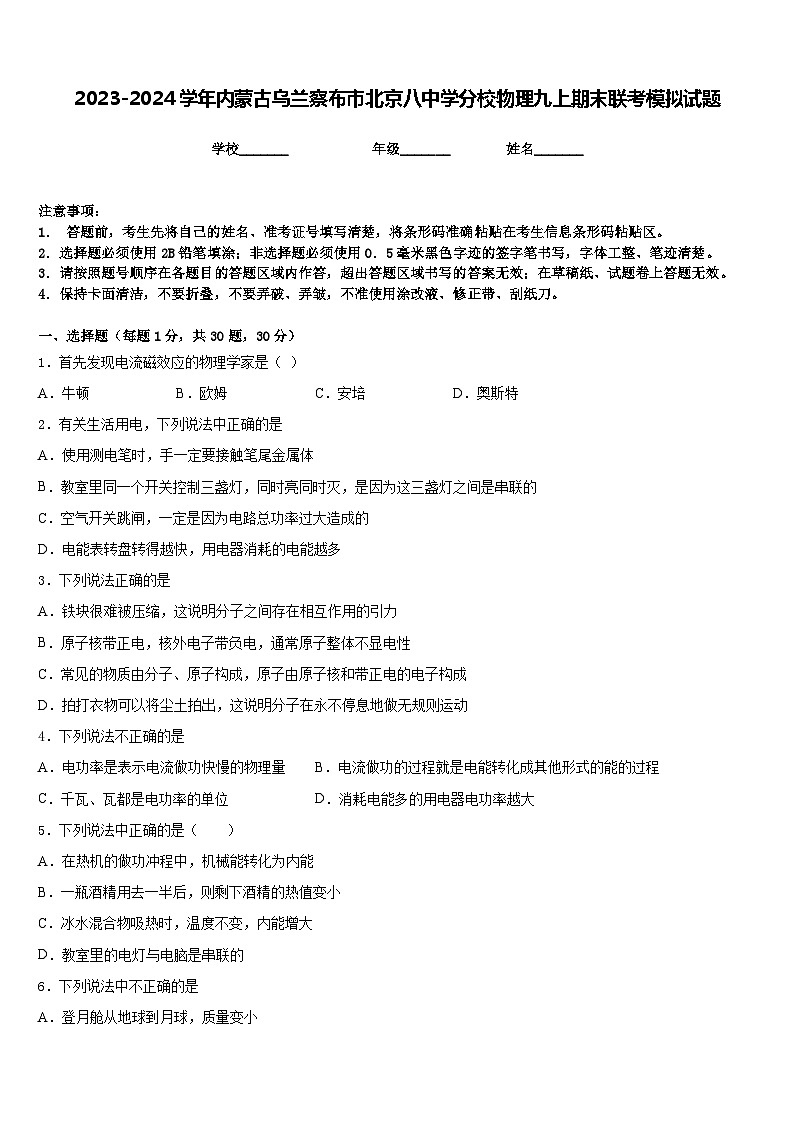 2023-2024学年内蒙古乌兰察布市北京八中学分校物理九上期末联考模拟试题含答案第1页