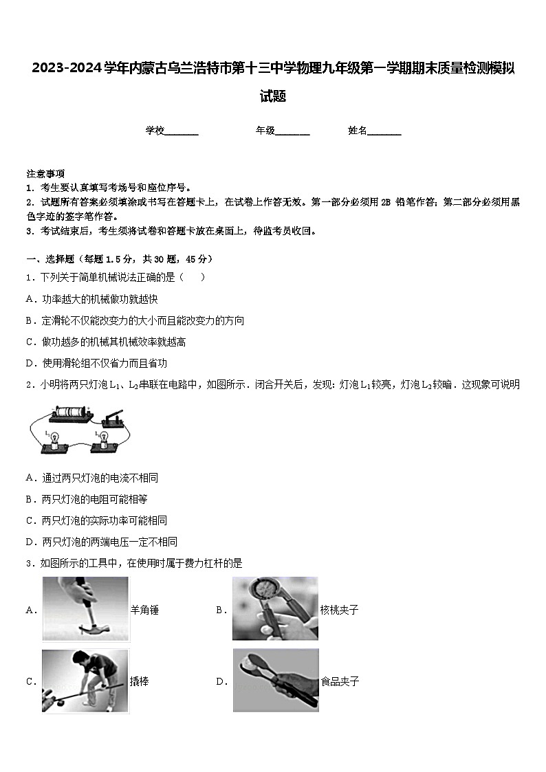 2023-2024学年内蒙古乌兰浩特市第十三中学物理九年级第一学期期末质量检测模拟试题含答案第1页