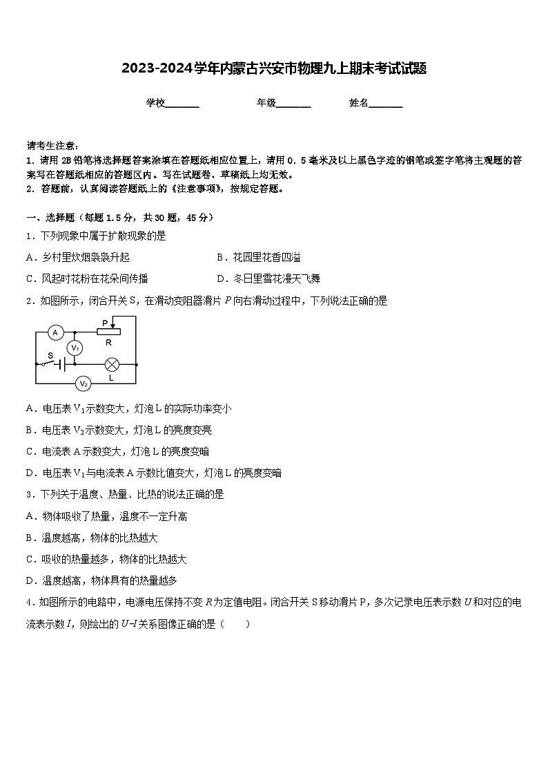 2023-2024学年内蒙古兴安市物理九上期末考试试题含答案第1页