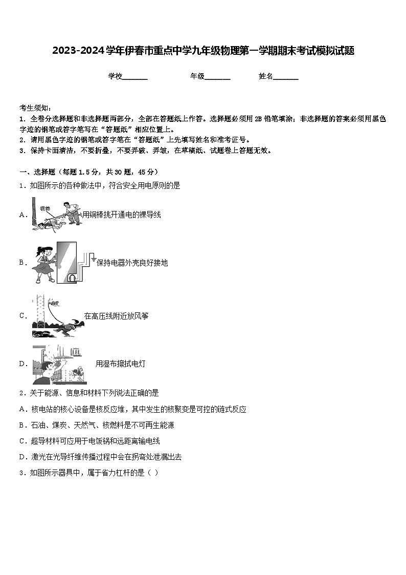 2023-2024学年伊春市重点中学九年级物理第一学期期末考试模拟试题含答案01