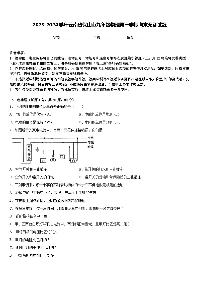 2023-2024学年云南省保山市九年级物理第一学期期末预测试题含答案01