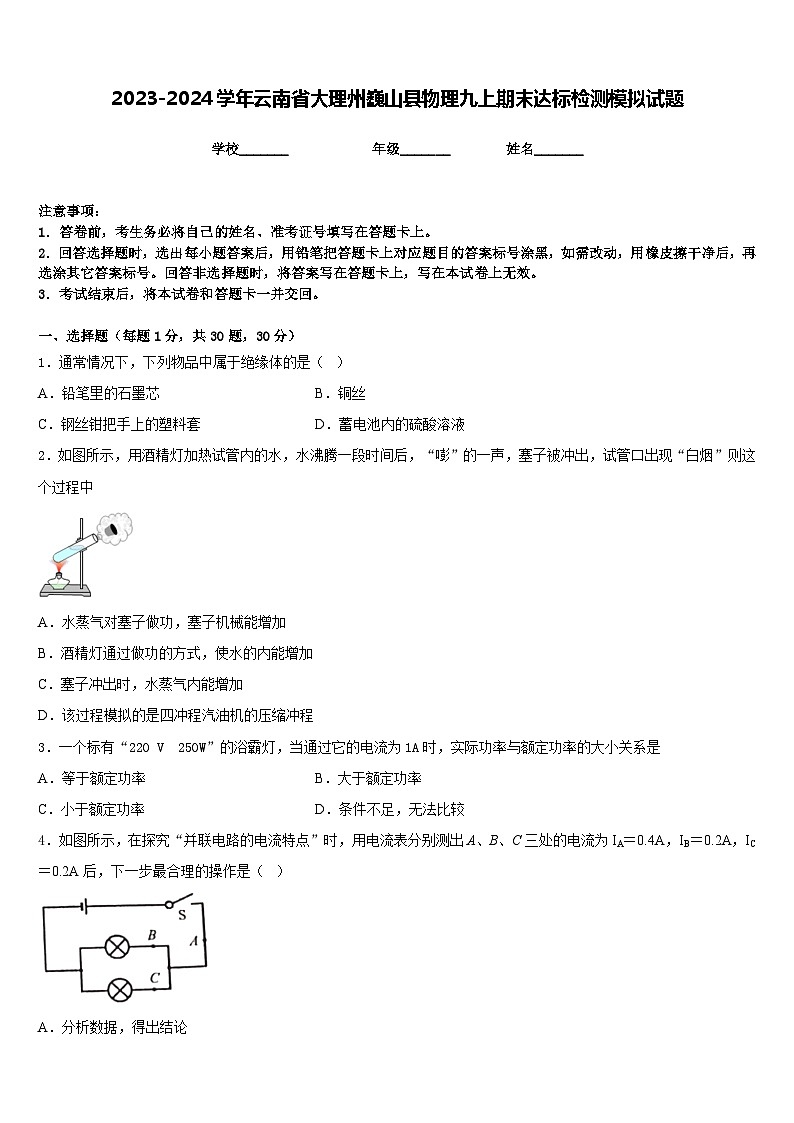 2023-2024学年云南省大理州巍山县物理九上期末达标检测模拟试题含答案01