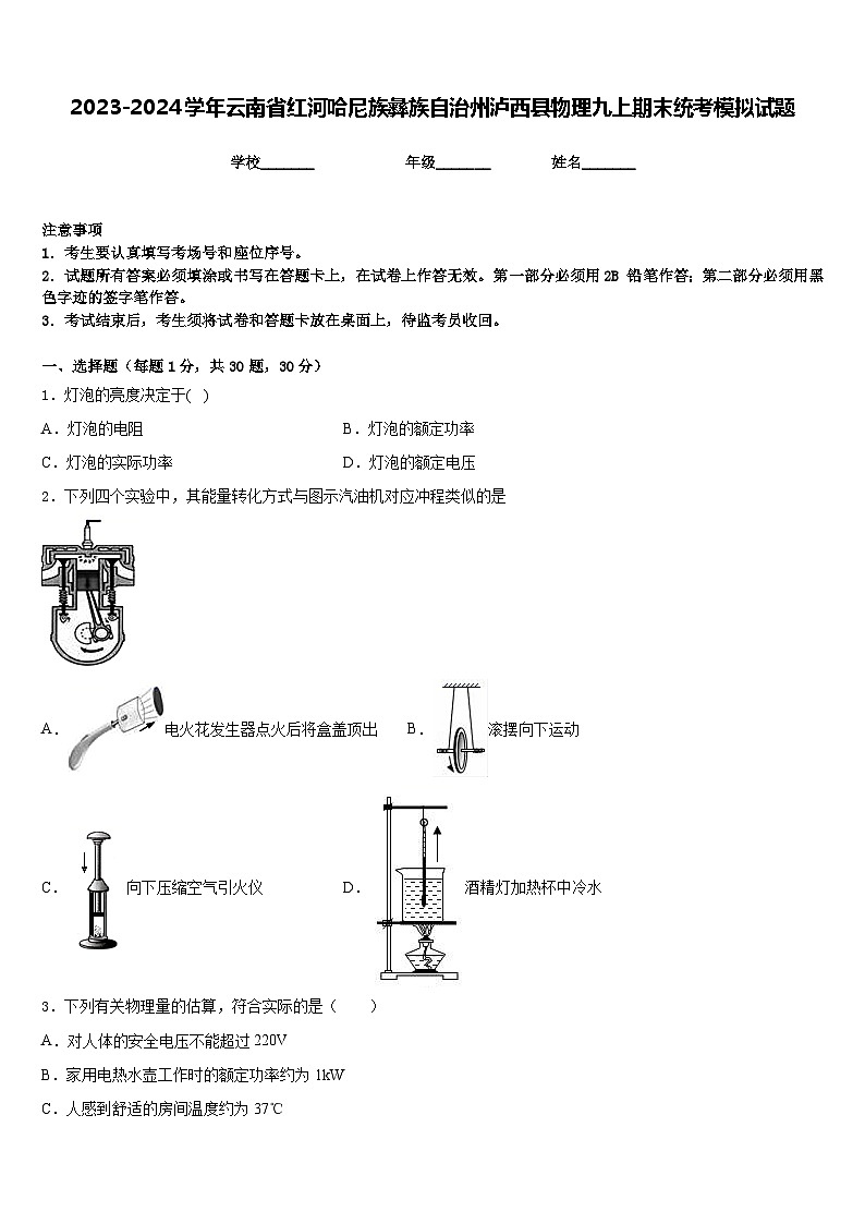 2023-2024学年云南省红河哈尼族彝族自治州泸西县物理九上期末统考模拟试题含答案第1页