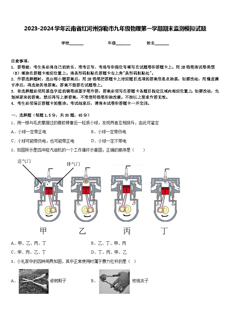2023-2024学年云南省红河州弥勒市九年级物理第一学期期末监测模拟试题含答案01