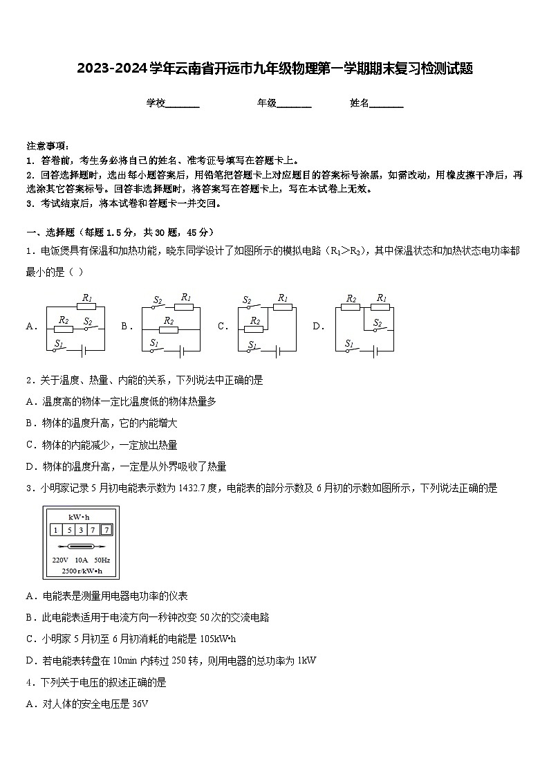 2023-2024学年云南省开远市九年级物理第一学期期末复习检测试题含答案01