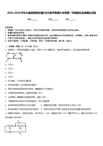 2023-2024学年云南省昆明官渡区五校联考物理九年级第一学期期末监测模拟试题含答案