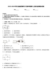 2023-2024学年云南省昆明市八校联考物理九上期末监测模拟试题含答案