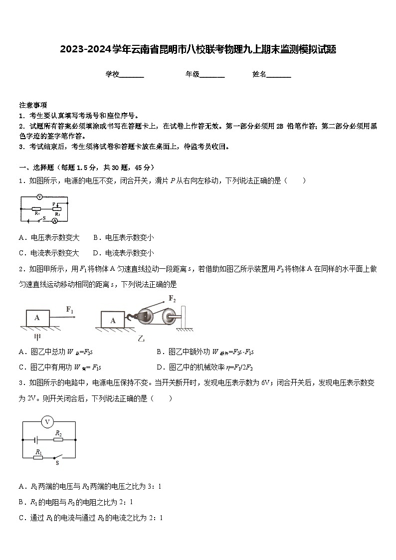 2023-2024学年云南省昆明市八校联考物理九上期末监测模拟试题含答案01