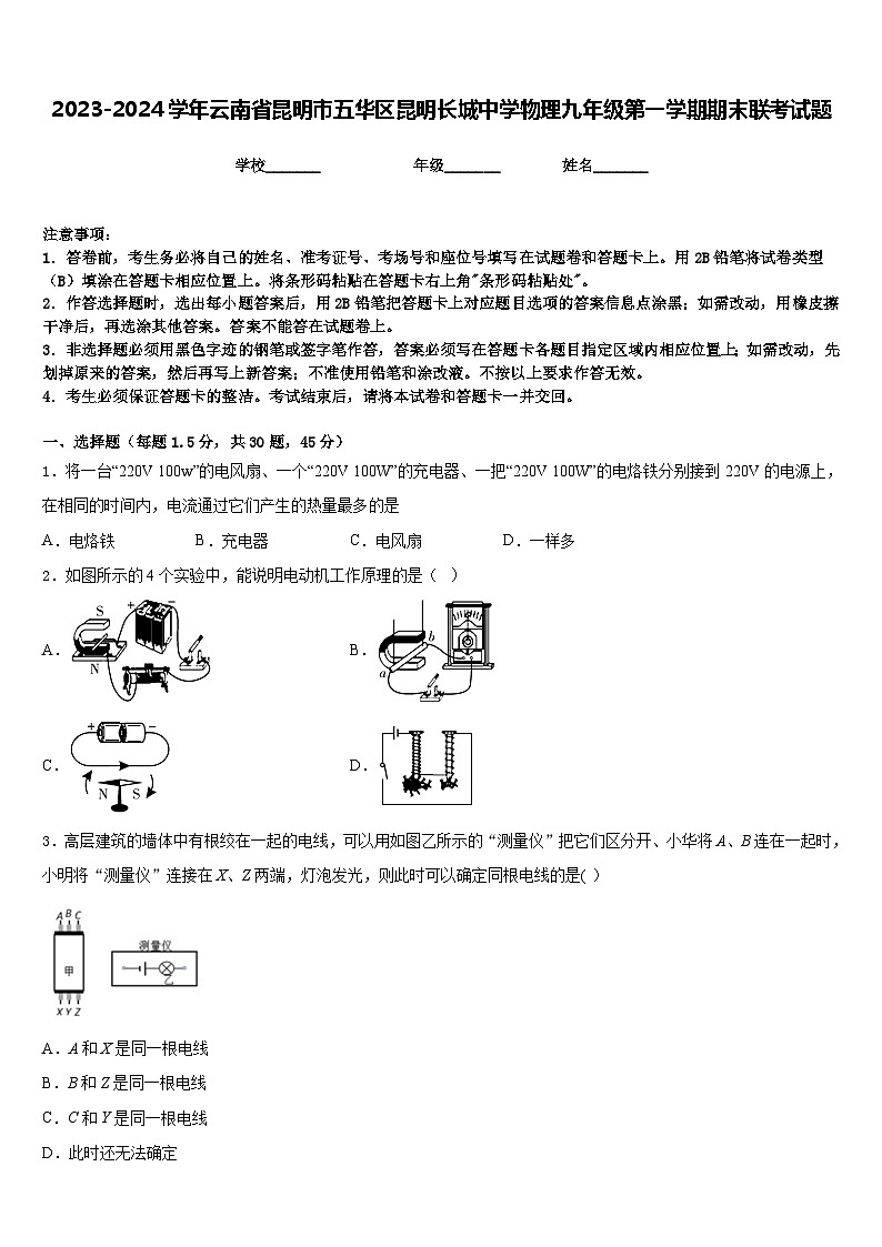 2023-2024学年云南省昆明市五华区昆明长城中学物理九年级第一学期期末联考试题含答案01