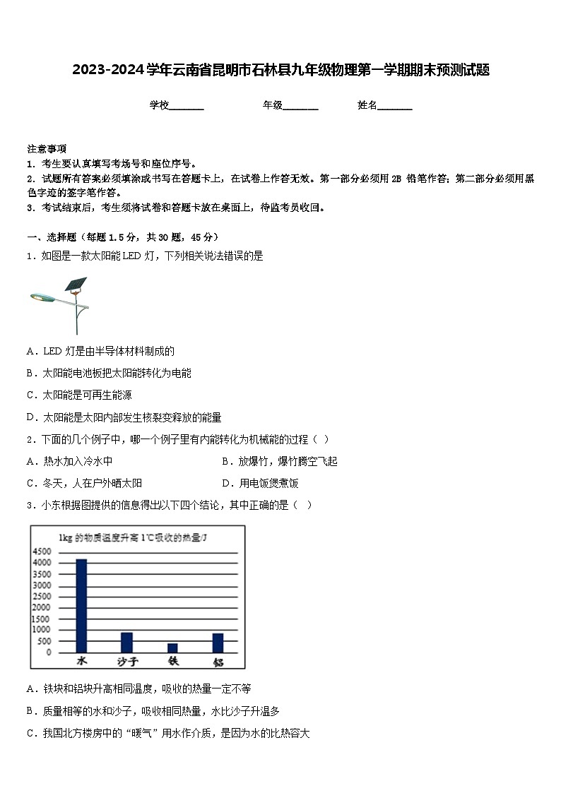 2023-2024学年云南省昆明市石林县九年级物理第一学期期末预测试题含答案01