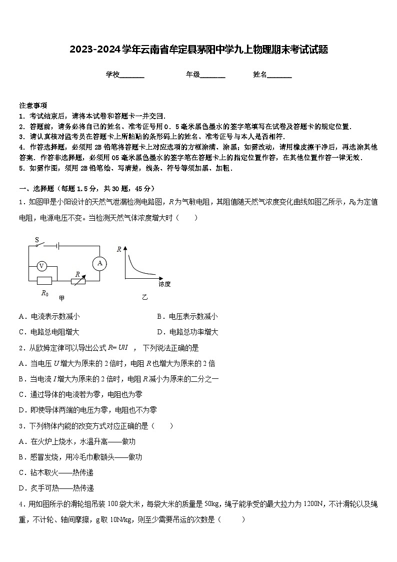 2023-2024学年云南省牟定县茅阳中学九上物理期末考试试题含答案01