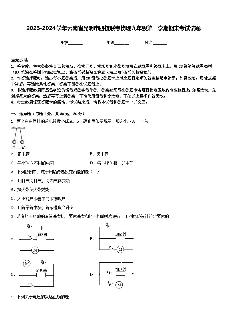 2023-2024学年云南省昆明市四校联考物理九年级第一学期期末考试试题含答案01
