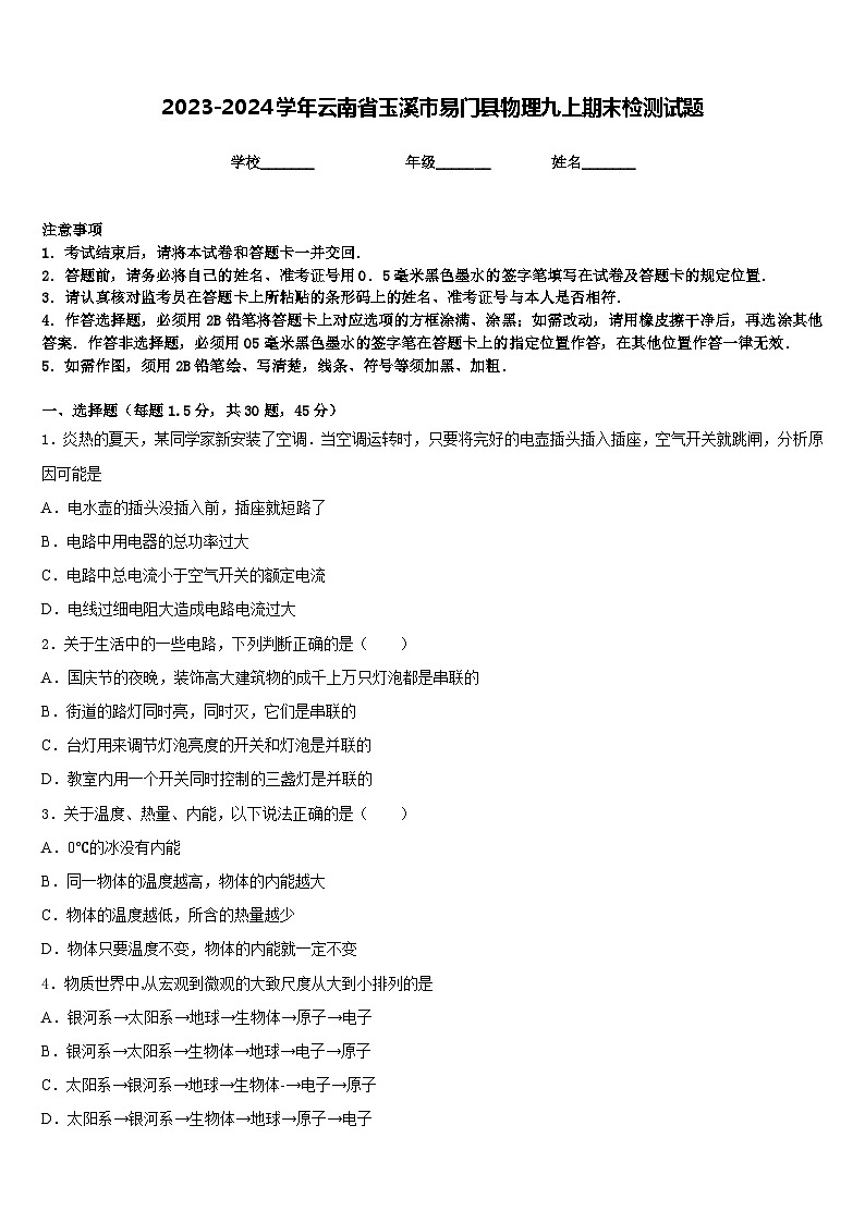 2023-2024学年云南省玉溪市易门县物理九上期末检测试题含答案01