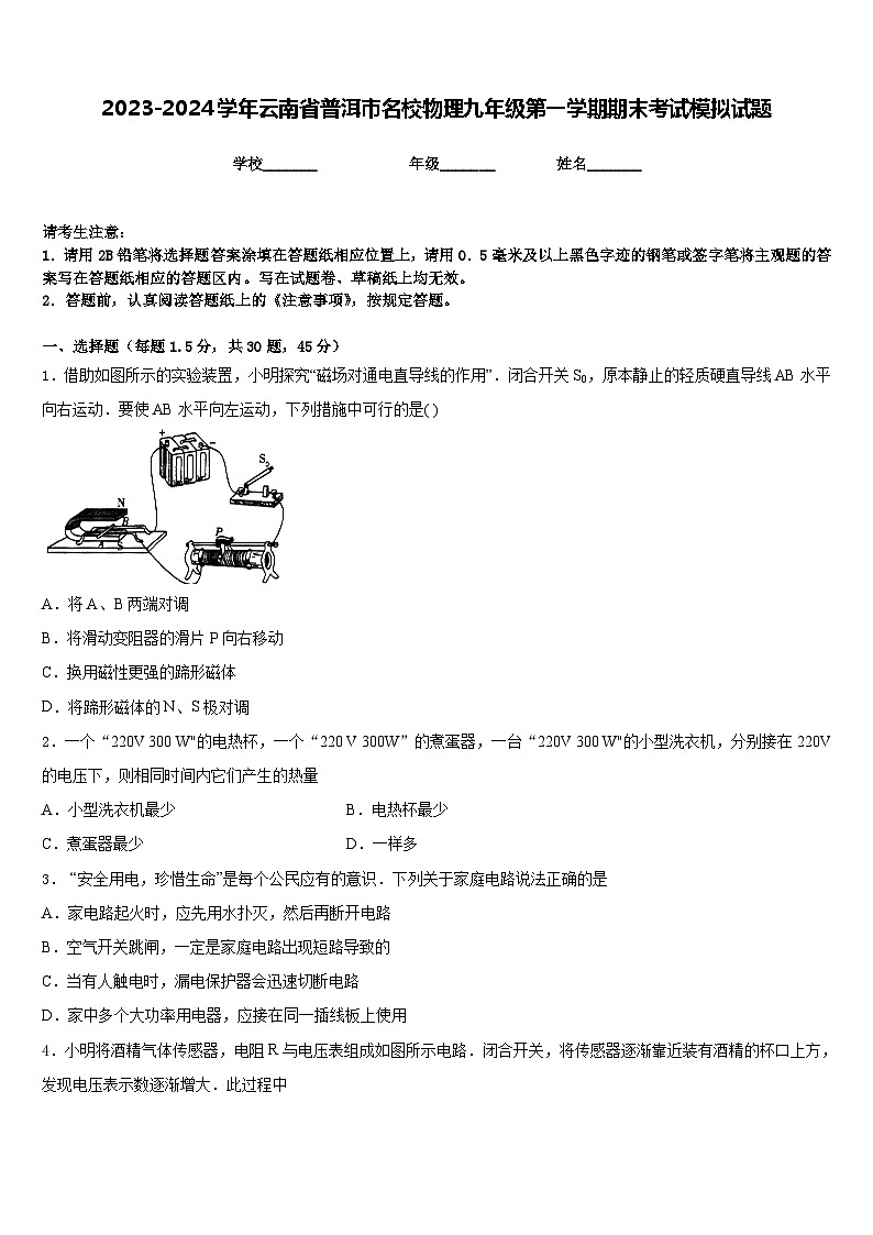 2023-2024学年云南省普洱市名校物理九年级第一学期期末考试模拟试题含答案第1页