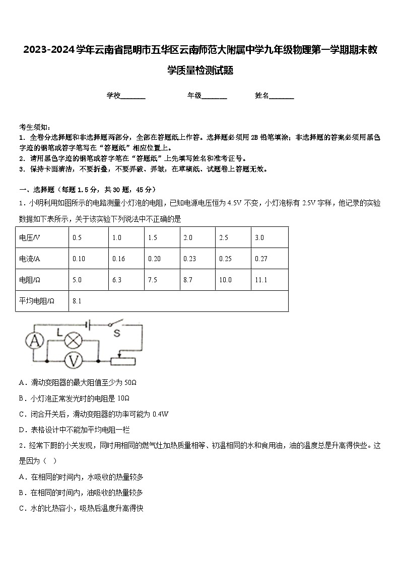 2023-2024学年云南省昆明市五华区云南师范大附属中学九年级物理第一学期期末教学质量检测试题含答案第1页