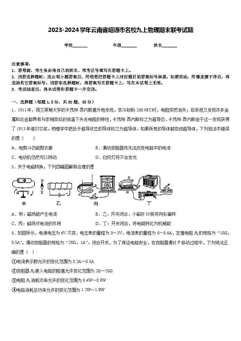2023-2024学年云南省昭通市名校九上物理期末联考试题含答案第1页