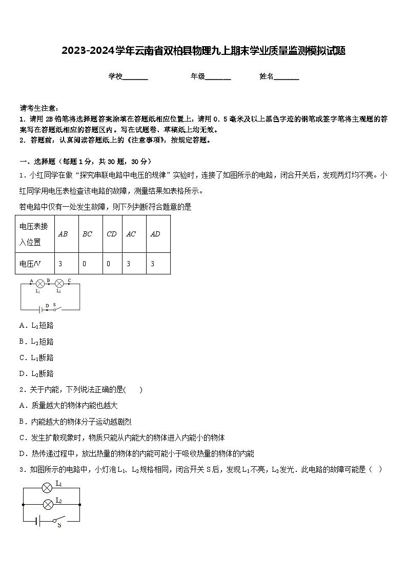 2023-2024学年云南省双柏县物理九上期末学业质量监测模拟试题含答案01
